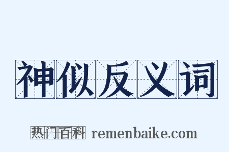 神似反义词是什么意思的图片